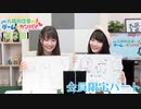 #02_【丸岡和佳奈のゲームでカンパイ♡】（ゲスト：結名美月）会員限定パートアーカイブ