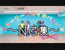 【NG集】スターリースカイ☆パレード 6人で踊ってみた【teamCattleya】