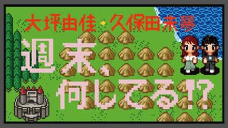 大坪由佳・久保田未夢の週末、何してる！？/おまけ付きアーカイブ #1【有料版/会員無料】