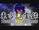 【幻想入り】東方光霊録【59話】