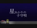 【初音ミク】星あかりの子守唄【オリジナル曲】