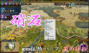 #32【シヴィライゼーション6　嵐の訪れ】拡張パック入り完全版　初心者向け解説プレイで築く日本帝国　PS4とXbox One版発売記念！【実況】