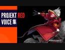 【Arknights】アークナイツ　レッドボイス集【Projekt Red】