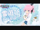 1月29日めざちわTV「雪遊びといえば？」
