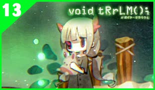 【ボイド・テラリウム】汚染された世界で少女を助ける！#13【実況】