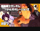#07 【TPS】結月ゆかりと東北きりたんの『機動戦士ガンダム バトルオペレーション2』