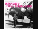 【ゆっくりミステリー】東京大空襲で夜間戦闘機『月光』が遭遇した怪物