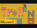 【スーパーマリオメーカー2】不意打ちにはご注意を【実況プレイ】