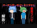 [ゆっくり茶番]　バーテンダーだよレミリアさん　 第二話　勇気のギムレット　後編