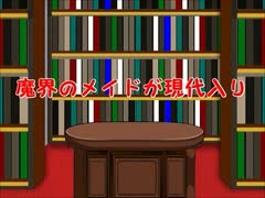 魔界のメイドが現代入り　第63話