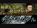 PS「信長の野望 烈風伝」　(チュートリアルをやってみる) 姉弟ふたりで初見プレイ