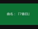 【自作曲】『7番目』
