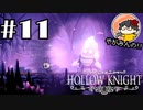 【やがみんの探索してみた】Hollow Knight 【#11 狭間】