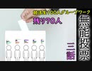 無能投票【3/5】
