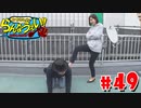 嵐・青山りょうのらんなうぇい!! #49