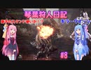 【MHWIB】琴葉狩人日記 ＃8【琴葉実況】