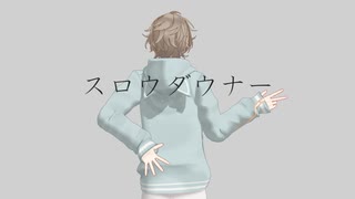 【にじさんじMMD】スロウダウナー【叶】