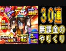 【パワプロアプリ】ガチャ30連！母体確保したい！デビュー大ガチャ 逆境転生クロスナイン 十門寺東高校【ガチャ】