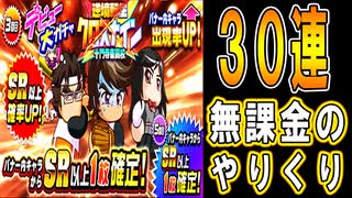 【パワプロアプリ】ガチャ30連！母体確保したい！デビュー大ガチャ 逆境転生クロスナイン 十門寺東高校【ガチャ】