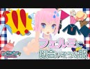 1月30日めざちわTV「フェルミに似合いそうな服」