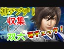 【新三國無双斬】実況 速報！神アップデートきた！双六にホワイトデー収集イベ等盛りだくさんです。徐庶は幸せになりたい（仮）その２２８