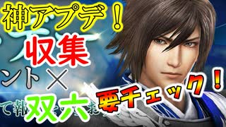 【新三國無双斬】実況 速報！神アップデートきた！双六にホワイトデー収集イベ等盛りだくさんです。徐庶は幸せになりたい（仮）その２２８