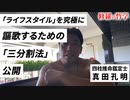 「ライフスタイル」を究極に謳歌するための「三分割法」公開