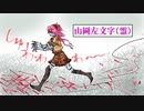 【刀剣DbD】俺は刃を防げない！_010（ヒヨコ編）