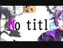 【毎日投稿失敗】不破っちと黛でNo title【PV風味】
