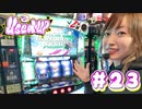 神谷玲子のUsed UP #23
