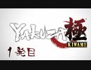 【実況】元極道Jr.による龍が如く極 一発目