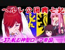 【EU4】ヘルレ公国興亡記【VOICEROID実況】#37軋む神聖ローマ帝国