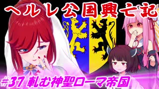 【EU4】ヘルレ公国興亡記【VOICEROID実況】#37軋む神聖ローマ帝国
