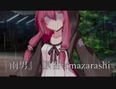 【琴葉茜(あかあか)】雨男 / amazarashi【歌うボイスロイド】