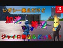 [ジャイロ勢必見！？] レガシーから移行する場合、加速と等速どちらがおすすめか？【スイッチ版フォートナイト】