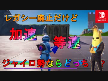 ジャイロ勢必見 レガシーから移行する場合 加速と等速どちらがおすすめか スイッチ版フォートナイト ニコニコ動画