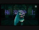 【Project DIVA F2nd】極楽浄土【エディットPV】