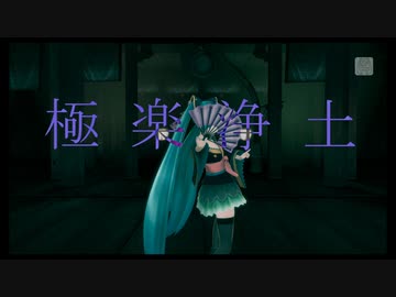 【Project DIVA F2nd】極楽浄土【エディットPV】