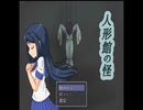 和人形って恐怖しか感じないよね…【人形の怪】