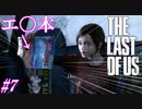 【THE LAST OF US】脳筋でゴリ押すラストオブアス#7【大人の本に興味を示してしまうJC】