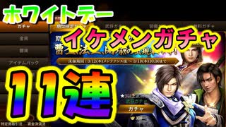 【新三國無双斬】実況 ホワイトデーイケメンガチャ１１連！イケメンじゃないけどあの方が来てくれました！徐庶は幸せになりたい（仮）その２２９