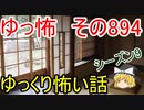 【ゆっ怖】ゆっくり怖い話・その894【怪談】