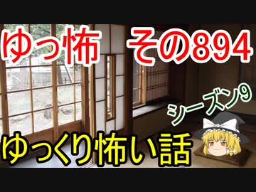 【ゆっ怖】ゆっくり怖い話・その894【怪談】