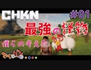 【Steam:CHKN】僕らが創るサイキョウの怪物＃01【きゃらバン】