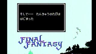 ＦＦ１（ＦＣ）初見プレイ、１よっこらめ