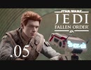 パダワンがジェダイマスターを目指してスターウォーズジェダイフォールンオーダーを実況プレイする.05[STAR WARS JEDI FALLEN ORDER]