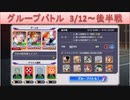 BLEACH ブレソル実況 part1696(グループバトル 3/12～ 後半戦)