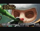 【実況プレイ】100人Teemoチャレンジ、迷走【LoL】#10