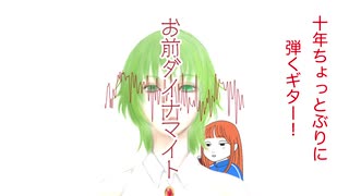 【GUMI】お前ダイナマイト【オリジナル曲】