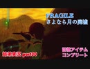 □■FRAGILE～さよなら月の廃墟～を実況プレイ part30【姉弟実況】